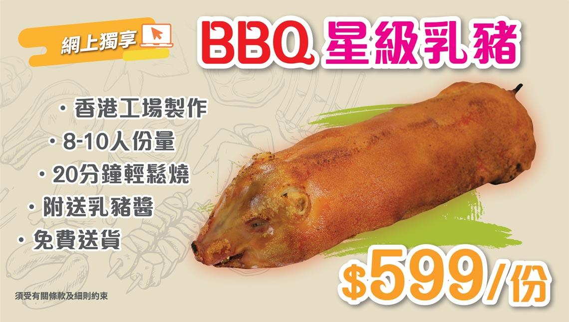 BBQ 乳豬